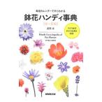栽培カレンダーですぐわかる 鉢花ハンディ事典 春〜夏編／長岡求