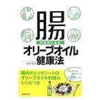 Yahoo! Yahoo!ショッピング(ヤフー ショッピング)腸が元気になるオリーブオイル健康法／松生恒夫