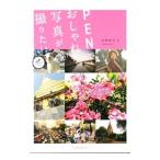 ＰＥＮでおしゃれな写真が撮りたい／河野鉄平