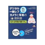 デジタル一眼レフカメラと写真の教科書−伝わる写真の撮り方編−／中井精也
