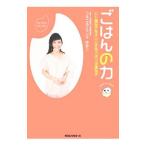 ごはんの力／つぶつぶグランマゆみこ