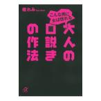 こんな男に女は惚れる大人の口説きの作法／檀れみ