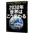 Yahoo! Yahoo!ショッピング(ヤフー ショッピング)２０３０年世界はこう変わる／アメリカ合衆国国家情報会議