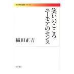 笑いのこころユーモアのセンス／織田正吉