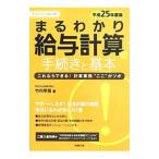 Yahoo! Yahoo!ショッピング(ヤフー ショッピング)まるわかり給与計算の手続きと基本 平成２５年度版／竹内早苗
