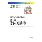 数学が生まれる物語 第１週／志賀浩二