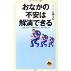 Yahoo! Yahoo!ショッピング(ヤフー ショッピング)おなかの不安は解消できる／石蔵文信