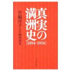 真実の満洲史／宮脇淳子