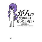 Yahoo! Yahoo!ショッピング(ヤフー ショッピング)がんで死ぬのはもったいない／中川恵一