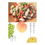 果物のごはん、果物のおかず／フルタヨウコ