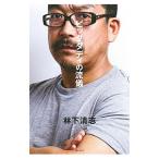 Yahoo! Yahoo!ショッピング(ヤフー ショッピング)ビッグダディの流儀／林下清志