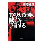 Yahoo! Yahoo!ショッピング(ヤフー ショッピング)アメリカ帝国の滅亡を予言する／副島隆彦