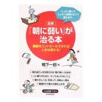 図解「朝に弱い」が治る本／鴨下一郎