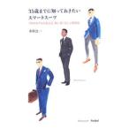 ３５歳までに知っておきたいスマートスーツ／木村公一（１９６３〜）