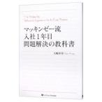Yahoo! Yahoo!ショッピング(ヤフー ショッピング)マッキンゼー流入社１年目問題解決の教科書／大嶋祥誉