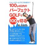 Yahoo! Yahoo!ショッピング(ヤフー ショッピング)１００ｙｄ以内のパーフェクトＧＯＬＦで１００を切る／関浩太郎