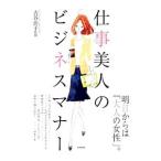 Yahoo! Yahoo!ショッピング(ヤフー ショッピング)仕事美人のビジネスマナー／古谷治子