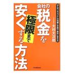 会社の税金を極限まで安くする方法／大村大次郎