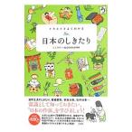 イラストでよくわかる日本のしきたり／ミニマル