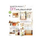 Yahoo! Yahoo!ショッピング(ヤフー ショッピング)はじめてでもかんたんＤＩＹナチュラルインテリア／成美堂出版