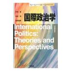 国際政治学／中西寛（１９６２〜）