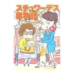 スチュワーデス裏物語／日野空美