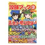 らくらく攻略ブック 3／三才ブックス