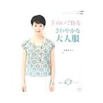手ぬいで作るさわやかな大人服／高橋恵美子