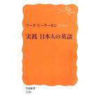 実践日本人の英語／ＰｅｔｅｒｓｅｎＭａｒｋ