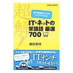 Yahoo! Yahoo!ショッピング(ヤフー ショッピング)超解！ＩＴ・ネットの常識語厳選７００／藤田英時