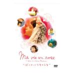 DVD／ぼくのバラ色の人生