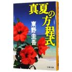  подлинный лето. person степени тип ( канава Leo серии 6)| Higashino Keigo 