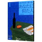 あなたに似た人 【新訳版】 1／ロアルド・ダール