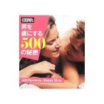 男を虜にする５００の秘密／ハースト婦人画報社