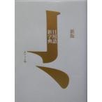 新版 日用語新字典 ポケット版／高橋書店