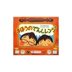 まほうのでんしレンジ／たかおかまりこ