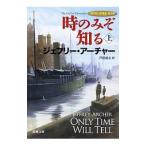 Yahoo! Yahoo!ショッピング(ヤフー ショッピング)時のみぞ知る 上／ジェフリー・アーチャー