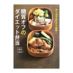 糖質オフのダイエット弁当／江部康二