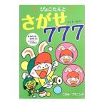 ぴょこたんとさがせ７７７／このみプラニング