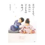手づくりで、かわいい子どものキモノ／福永紀美子