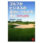 Yahoo! Yahoo!ショッピング(ヤフー ショッピング)ゴルフがビジネスの成功につながる理由（ワケ）／田井真貴子