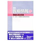 医療情報 情報処理技術編／日本医療情報学会