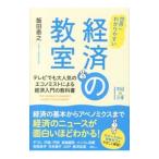 Yahoo! Yahoo!ショッピング(ヤフー ショッピング)世界一わかりやすい経済の教室／飯田泰之