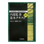 内部監査基本テキスト／水島正（１９５１〜）