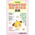 Yahoo! Yahoo!ショッピング(ヤフー ショッピング)看護＆医学用語・略語・聞き言葉辞典／村中陽子