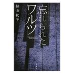 Yahoo! Yahoo!ショッピング(ヤフー ショッピング)忘れられたワルツ／絲山秋子