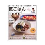 Yahoo! Yahoo!ショッピング(ヤフー ショッピング)フードコーディネーターＳＨＩＯＲＩの彼ごはんＤＡＹＳ／ＳＨＩＯＲＩ