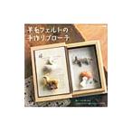 Yahoo! Yahoo!ショッピング(ヤフー ショッピング)羊毛フェルトの手作りブローチ／ブティック社