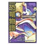 ＣＯＭＩＣ恐竜物語 ３／所十三