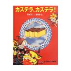 カステラ、カステラ!/明坂英二